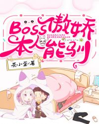 BOSS傲娇，本人能驯封面