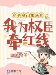 穿书农门粮满仓，我为权臣牵红线封面