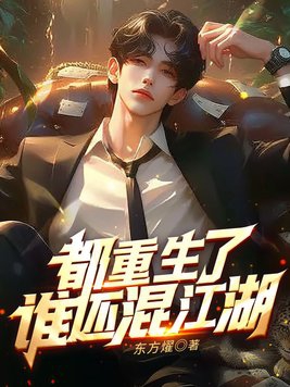 都重生了谁还混江湖封面