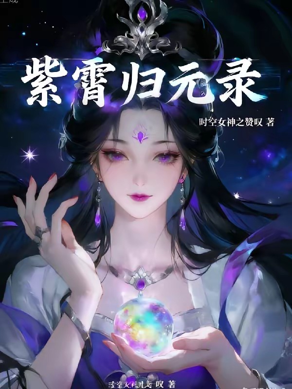 飞升后发现，男友竟是男频龙傲天封面