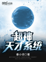 超神天才系统封面