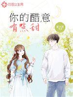 你的醋意有点甜封面