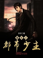 重生之都市少主封面