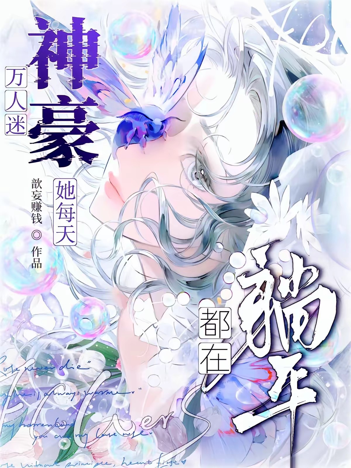 我在网上当神豪封面