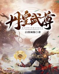 丹皇武尊封面