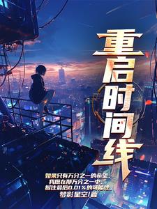 重启时间线封面
