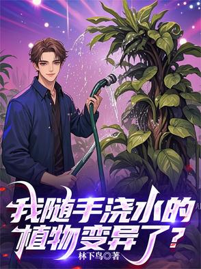 我随手浇水的植物变异了？封面