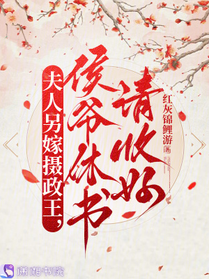 夫人另嫁摄政王，侯爷休书请收好封面
