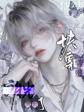 快穿，早死白月光怎么了封面