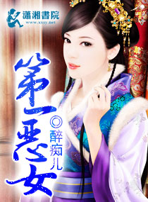 第一恶女封面