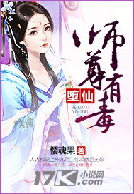 堕仙：师尊有毒封面