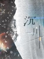 沉川封面