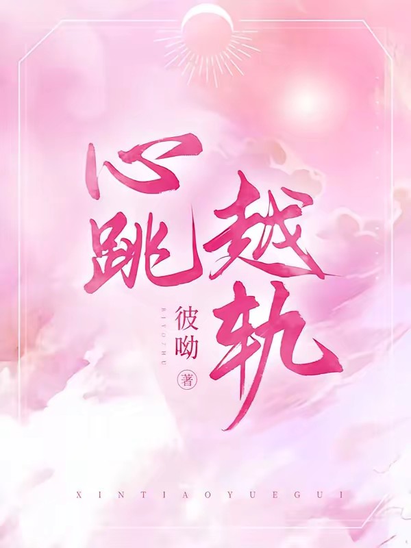 心跳越轨封面