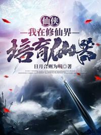 我在修仙界培育仙器封面