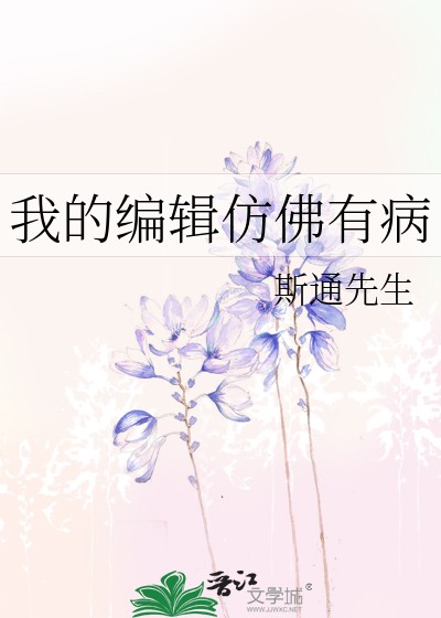 我的编辑仿佛有病封面