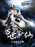 万世第一仙封面
