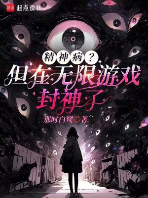 精神病？但在無限遊戲封神了