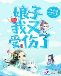 娘子我又受伤了！封面