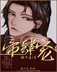 帝肆宠(臣妻)封面