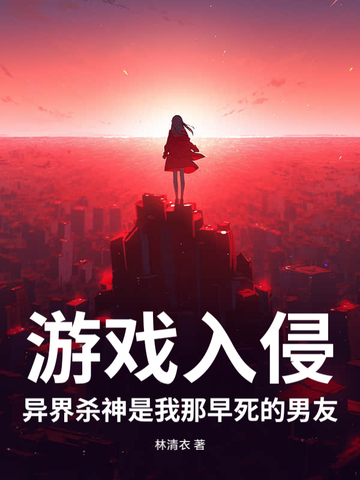 游戏入侵，异界杀神是我那早死的男友封面