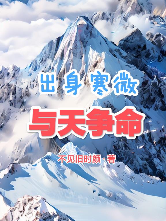 出身寒微与天争命封面