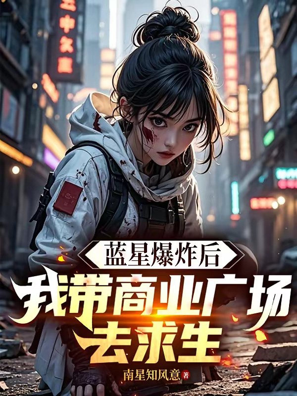 蓝星爆炸后，我带商业广场去求生封面