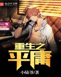 重生之平庸封面