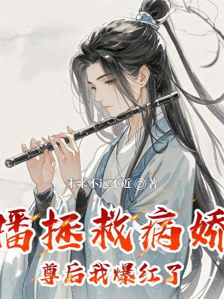 直播拯救病娇魔尊后我爆红了封面