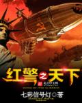 红警之天下封面