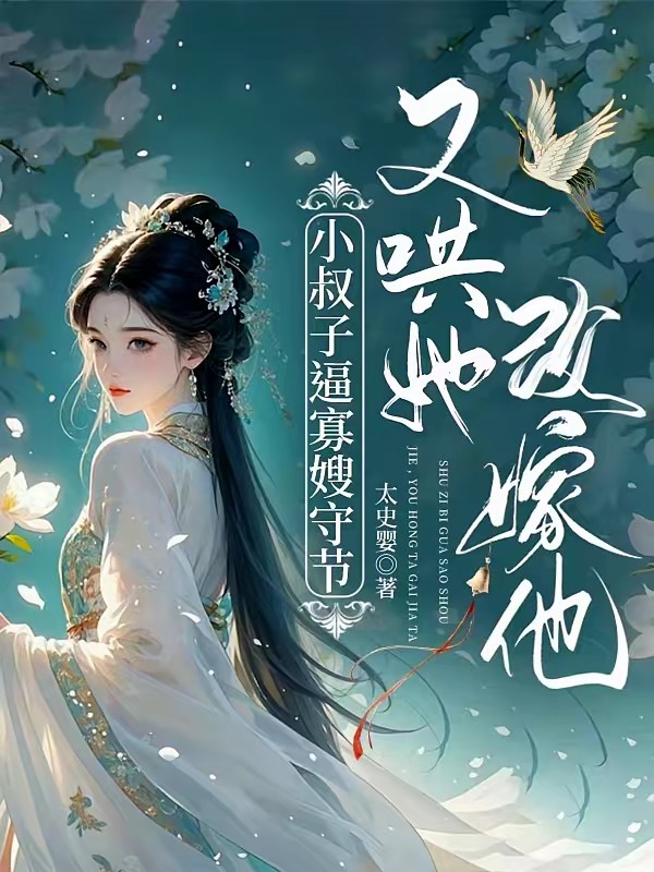 睁眼!成虐待落魄皇子的轻浮女配封面