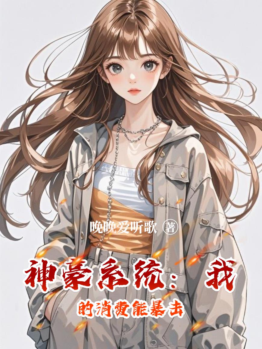 神豪系统：我的消费能暴击封面