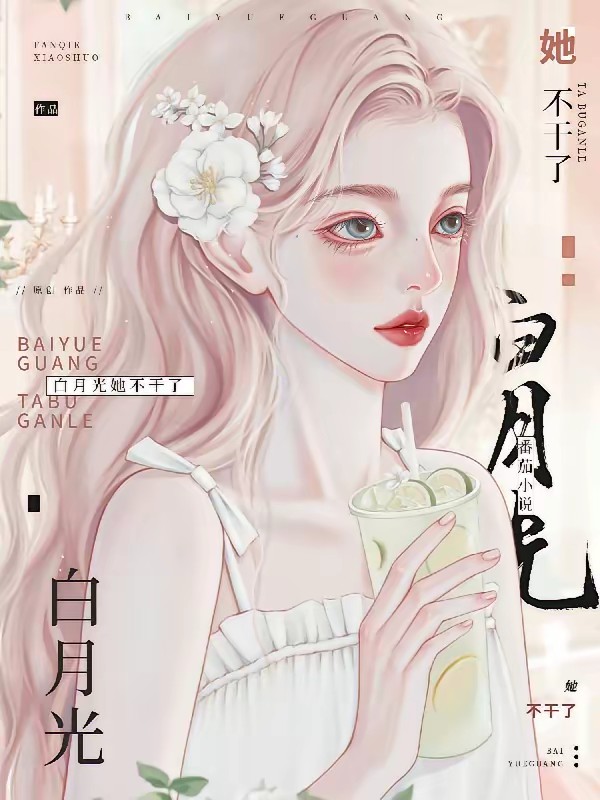 白月光她不干了!封面
