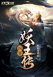四界之妖王传封面