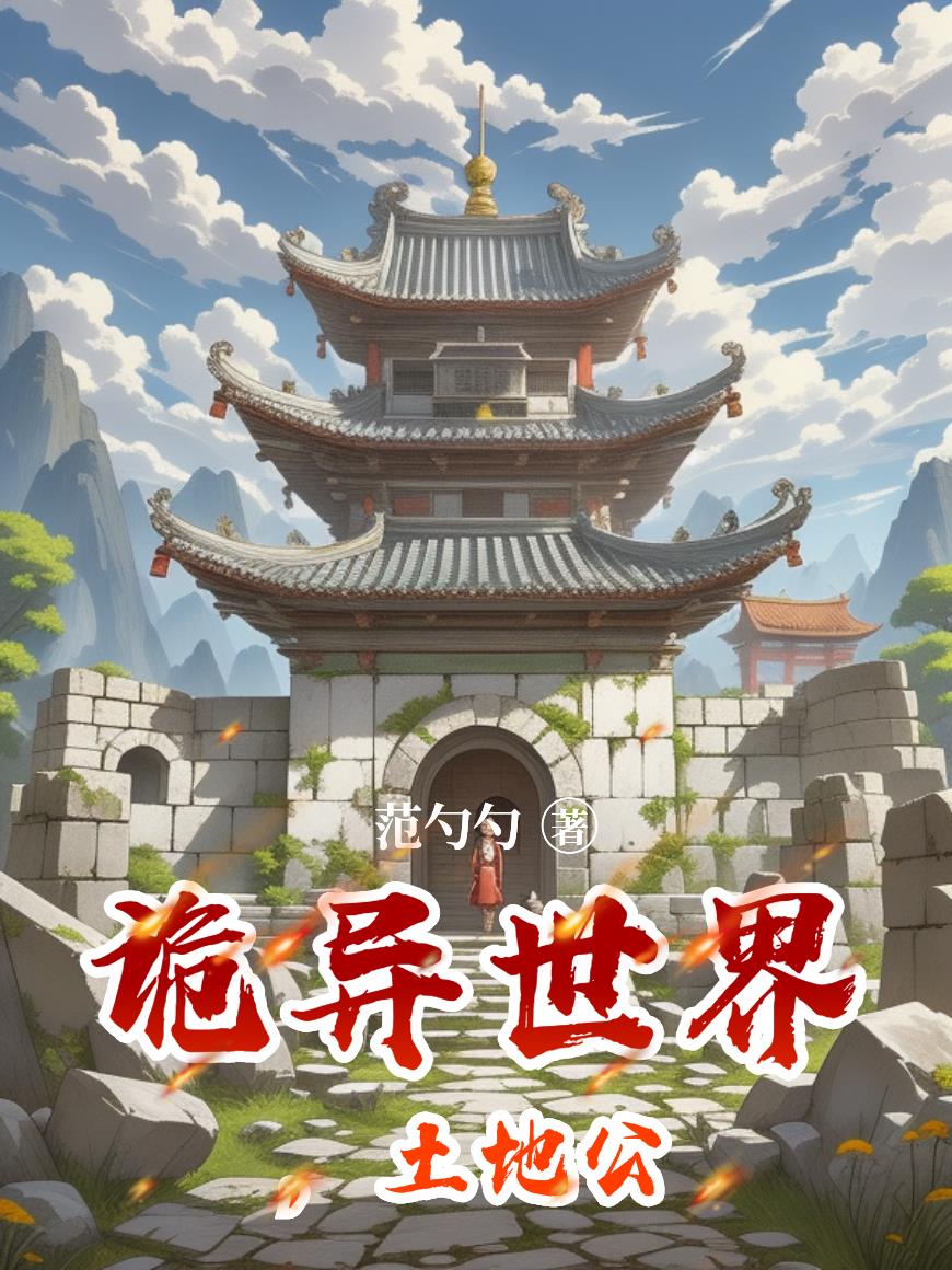 诡异世界，土地公封面