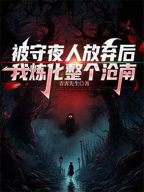 被守夜人放弃后，我炼化整个沧南封面