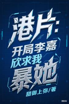 港片：开局李嘉欣求我暴她封面