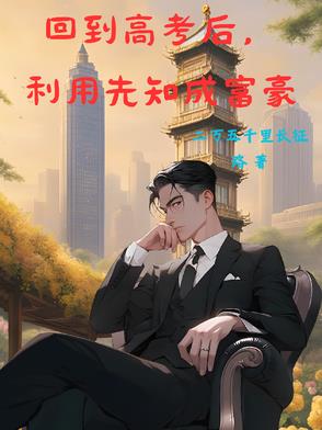 回到高考后，利用先知成富豪封面