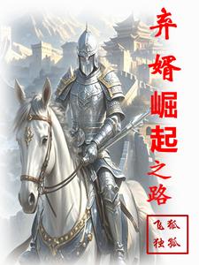 弃婿崛起之路封面