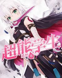 超能学生封面
