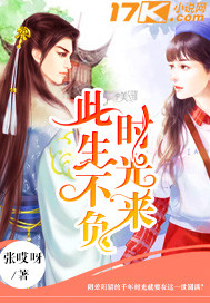 此生不负时光来封面