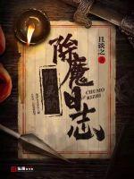 陈灵的除魔日志封面