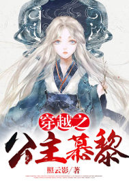 穿越之公主慕黎封面