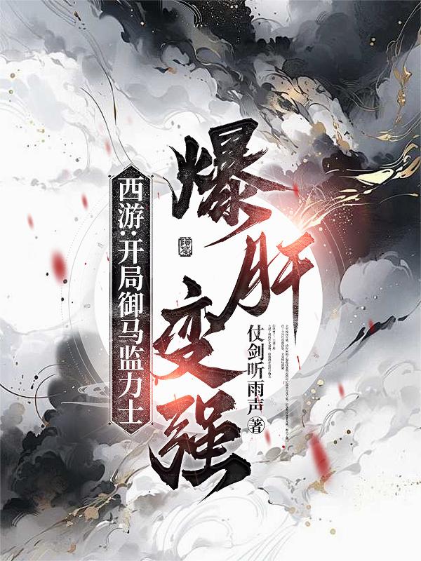 西游：开局御马监力士，爆肝变强封面