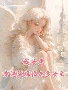 我女生，穿进漫画拐走多位女主封面