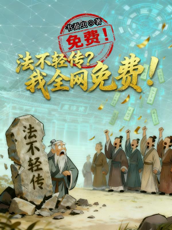法不轻传?我全网免费!封面