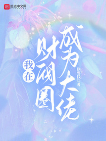 我在财阀圈成为大佬封面
