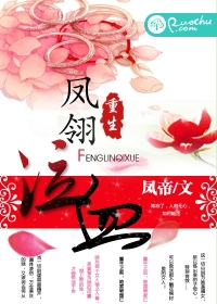 重生之凤翎泣血封面