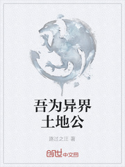 吾为异界土地公封面