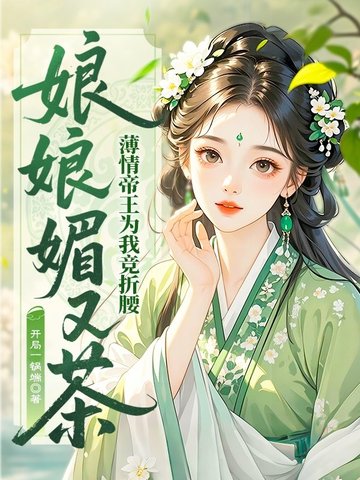 娘娘媚又茶，薄情帝王为我竞折腰封面