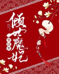 倾世魔妃要逆天封面